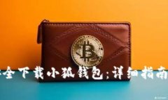 国内如何安全下载小狐钱