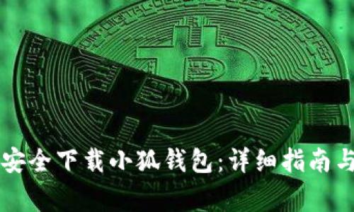 国内如何安全下载小狐钱包：详细指南与注意事项