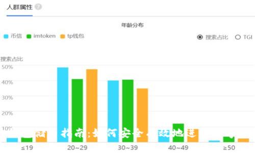 区块链钱包储币指南：如何安全有效地进行数字资产管理