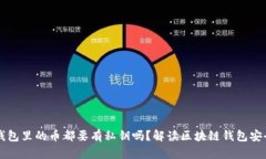 区块链钱包里的币都要有