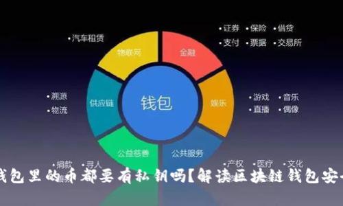 区块链钱包里的币都要有私钥吗？解读区块链钱包安全的真相