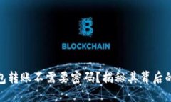 : 小狐钱包转账不需要密码