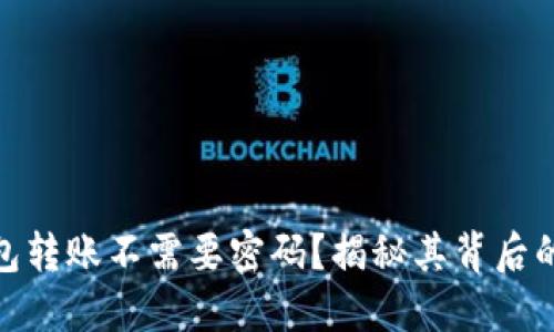 : 小狐钱包转账不需要密码？揭秘其背后的安全机制