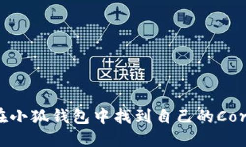 如何在小狐钱包中找到自己的Core资产