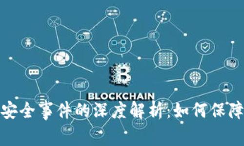 数字货币钱包安全事件的深度解析：如何保障数字资产安全