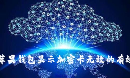 解决苹果钱包显示加密卡无效的有效方案