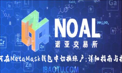 如何在MetaMask钱包中切换账户：详细指南与技巧