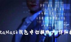 如何在MetaMask钱包中切换账