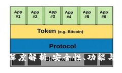 小狐钱包与TP钱包深度解析