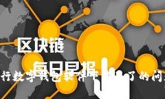 如何解决央行数字钱包软