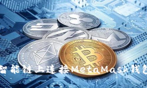 如何在币安智能链上连接MetaMask钱包并进行交易