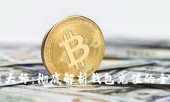 区块链大师：彻底解析钱