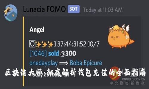 区块链大师：彻底解析钱包充值的全面指南