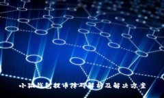 小狐钱包提币障碍解析及