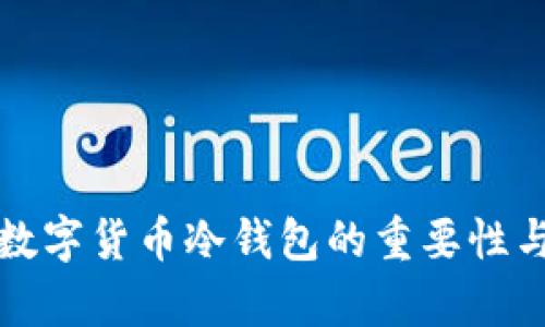 全面解析数字货币冷钱包的重要性与选择指南