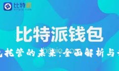 数字钱包托管的未来：全