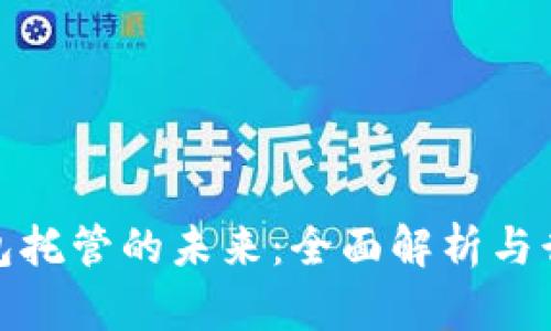 数字钱包托管的未来：全面解析与行业趋势