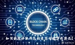 : 如何使用小狐钱包打造您