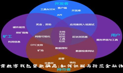 揭露数字钱包贷款骗局：如何识别与防范金融诈骗