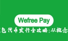 小狐钱包代币发行全攻略