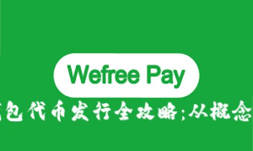 小狐钱包代币发行全攻略：从概念到实践