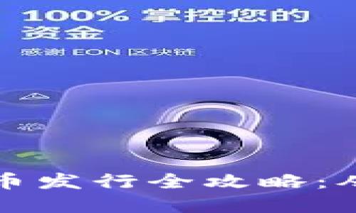 小狐钱包代币发行全攻略：从概念到实践