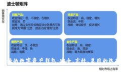 最好的数字资产钱包：安