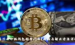 为什么小狐钱包频繁闪退