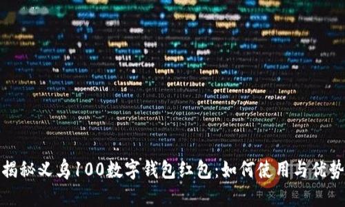 揭秘义乌100数字钱包红包：如何使用与优势