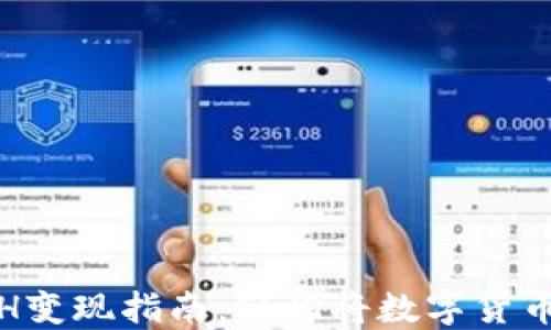 
小狐钱包ETH变现指南：轻松将数字货币转换为现金