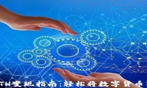 
小狐钱包ETH变现指南：轻松将数字货币转换为现金