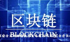 如何安全高效地将数字货