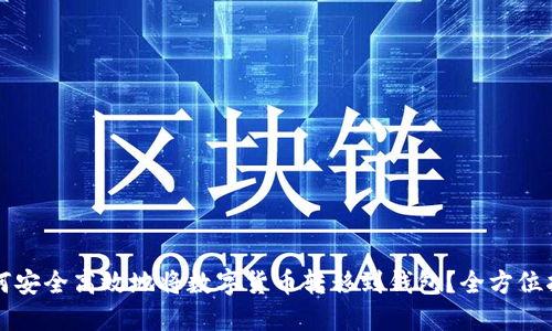 如何安全高效地将数字货币转移到钱包？全方位指导