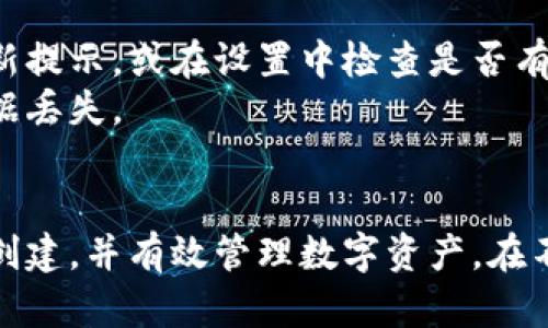 baioti小狐钱包创建步骤：简单易懂的新手指南/baioti
小狐钱包, 创建步骤, 数字钱包, 加密货币/guanjianci

引言
在数字货币的快速发展中，数字钱包已经成为了许多用户管理和交易加密资产的重要工具。小狐钱包作为一种新兴的数字钱包，因其简单易用的界面和安全的交易机制而备受欢迎。本文将详细介绍小狐钱包的创建步骤，让每一位用户都能轻松上手。

第一步：下载小狐钱包应用
要创建小狐钱包，您首先需要下载官方应用。可以通过小狐钱包的官网或者各大应用商店（如Apple Store或Google Play）进行下载。请确保下载的是官方版本，以避免潜在的安全风险。
在下载应用的过程中，确保您的设备在联网状态下，并且具备足够的存储空间以进行安装。下载完成后，点击安装程序，按照提示将其安装在您的设备上。

第二步：打开应用并接受用户协议
安装完毕后，找到小狐钱包图标，点击打开。首次使用时，应用会要求您接受用户协议和隐私政策。建议您仔细阅读这些条款，因为这涉及到您的使用权利和隐私保护。
在阅读完后，点击“同意”或“接受”按钮，继续进入下一个步骤。如果您不同意其中的任何条款，请选择退出应用程序，重新评估您的决定。

第三步：选择创建新钱包
在接受协议后，应用将引导您进入主界面。此时，您会看到“创建钱包”或“导入钱包”的选项。由于您是新用户，选择“创建新钱包”选项。
这一步骤是至关重要的，因为创建新钱包后，您将生成一个独特的私钥，它是您钱包安全和加密资产管理的核心。

第四步：设置安全密码
在选择创建新钱包后，系统会要求您设置一个安全密码。密码应该尽量复杂，包括字母、数字和特殊符号，以增加安全性。安全密码不仅用于登录钱包，还会用来保护您的资产。
为了确保您不会忘记这个密码，建议写下或使用密码管理器进行保存。同时，系统也可能会要求您确认密码，以确保无误。

第五步：备份助记词
创建钱包后，系统将生成一组助记词（通常是12或24个词语），这是您恢复钱包的关键。在此步骤中，您需要认真记录下这些词语，并妥善保存。
备份助记词后，您可以防止因设备丢失或其他问题而导致的资产损失。请请勿将助记词泄露给他人，避免任何形式的风险。

第六步：完成钱包创建
当您完成上述所有步骤后，小狐钱包的创建过程便进入了最后一步。应用将提示您钱包创建成功，此时您可以开始使用小狐钱包进行数字资产的管理和交易。
在首次登录后，您可以查看钱包的主界面，了解自己的数字资产情况，以及如何进行充值和提现。

可能相关的问题及其详细介绍

小狐钱包安全吗？
安全性是每个数字钱包用户最关心的问题。小狐钱包在安全方面采取了多重措施，例如强密码保护、多重签名、离线存储等。同时，其助记词也是用户恢复钱包的重要手段。如果助记词得到妥善保存，那么在设备丢失或更换的情况下，用户仍然可以通过助记词恢复钱包。
为了增强安全性，用户还可以启用双重认证等额外的安全措施，进一步保护账户。总之，小狐钱包在安全性上是具备一定保障，但用户个人的责任和警惕性也是不可或缺的。

如何导入已有的钱包？
如果您曾经使用过其他钱包，并希望将其导入小狐钱包，您可以通过“导入钱包”功能来实现。在主界面中选择“导入钱包”选项，然后输入您的助记词或私钥。完成输入后，系统将自动识别并加载您的钱包信息，使您可以轻松管理和交易。
导入后，确保再次检查余额和交易记录，以确认数据的准确性。如果在导入过程中遇到任何问题，可以咨询小狐钱包的官方客服帮助解决。

如何充值和提现？
充值和提现是使用小狐钱包的重要功能。要进行充值，您可以选择选择复制您的钱包地址，将其发送给交易所或其他用户。在交易完成后，您将看到余额自动添加至小狐钱包中。
提现方面，您需要提前设置提现地址。选择“提现”功能后，输入要提现的金额和地址，确认无误后，点击“确认”，系统将处理您的提现请求。同时，注意任何提现的手续费和时间，确保了解这些信息。

如何保护我的助记词？
助记词是您恢复钱包的最重要信息，因此保护好助记词至关重要。请勿将其存储在电子设备上或通过网络进行分享。最佳的做法是将助记词写在纸上，放置在安全的地方。同时，考虑使用保险箱或其他防火、防水的储存方式，以确保助记词的安全。
此外，您还可以考虑多重备份，将助记词在多个地点进行储存，但依然要保证这些地点是安全的。

如何更新小狐钱包应用？
为了获得更好的使用体验和功能可用性，定期更新钱包应用是必要的。在您使用小狐钱包的过程中，留意应用商店的更新提示，或在设置中检查是否有可用更新。
更新应用可以提高安全性和性能，但在更新之前，请确保备份好钱包数据和助记词，避免因为更新程序的问题而导致数据丢失。

总结
创建小狐钱包的步骤相对简单易懂，适合新手用户。通过上述详细的步骤和常见问题解答，相信您能够顺利完成钱包的创建，并有效管理数字资产。在不断发展的数字货币世界中，安全和便利性始终是用户的首要考虑事项，希望您在使用小狐钱包的过程中能够获益良多。