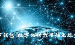 冬奥会数字钱包：数字化