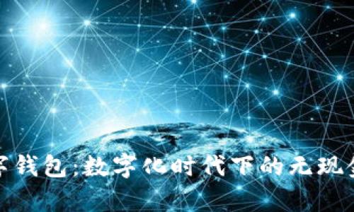 冬奥会数字钱包：数字化时代下的无现金支付革命