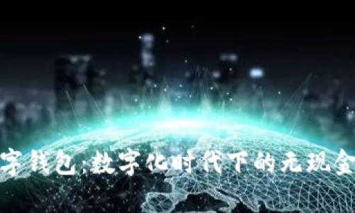 冬奥会数字钱包：数字化时代下的无现金支付革命