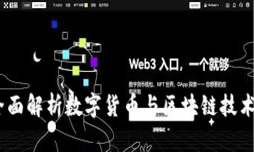 小狐钱包：全面解析数字货币与区块链技术的应用前景