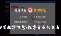 深入解析数字钱包：数字