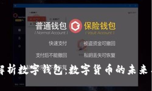 深入解析数字钱包：数字货币的未来与应用