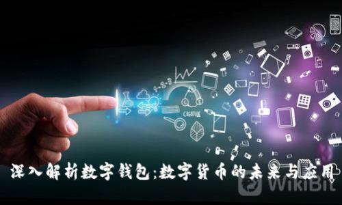 深入解析数字钱包：数字货币的未来与应用