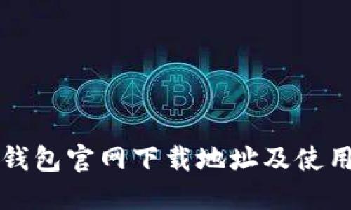 小狐钱包官网下载地址及使用指南