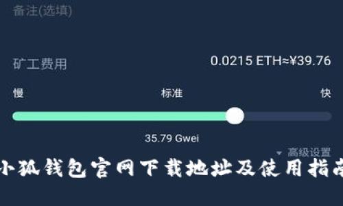 小狐钱包官网下载地址及使用指南