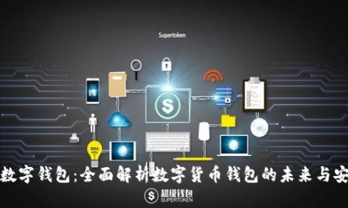 pd币数字钱包：全面解析数字货币钱包的未来与安全性
