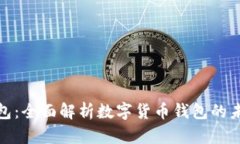 pd币数字钱包：全面解析数