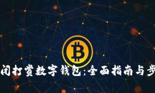 如何关闭打赏数字钱包：全面指南与步骤解析