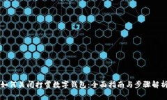 如何关闭打赏数字钱包：