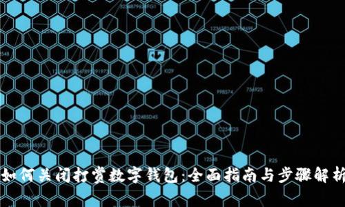 如何关闭打赏数字钱包：全面指南与步骤解析