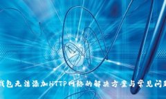 小狐钱包无法添加HTTP网络