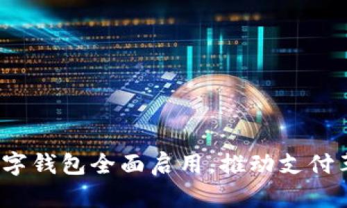 2023年数字钱包全面启用，推动支付革命新篇章